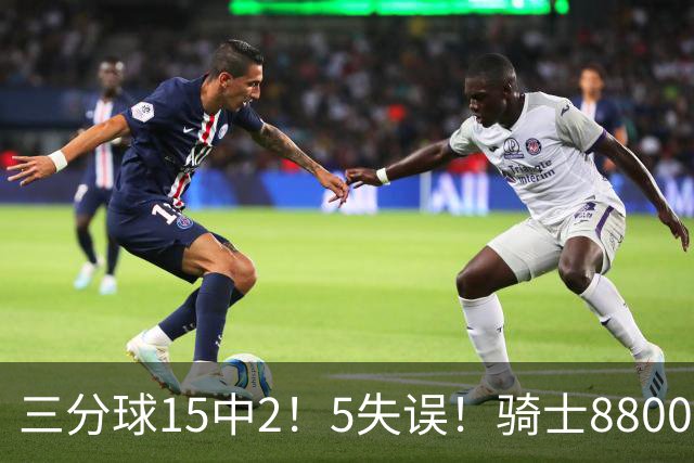 三分球15中2！5失误！骑士8800万新援低迷，哈登末节10分难挽败局