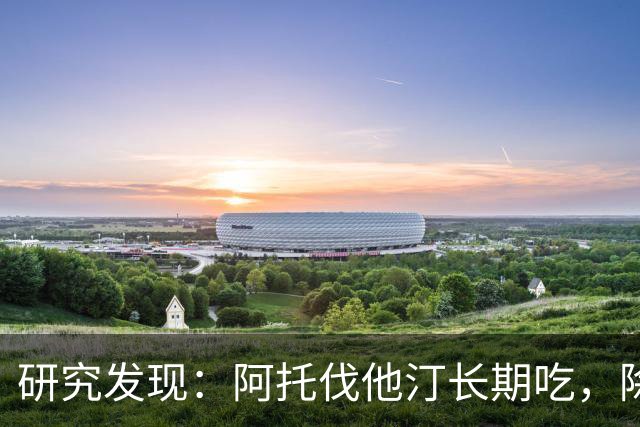 研究发现：阿托伐他汀长期吃，除了降血脂，身体还有5个变化